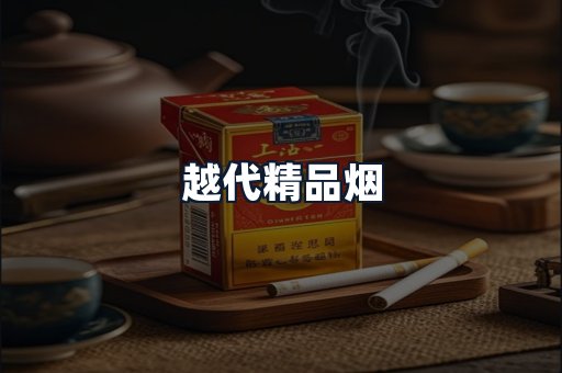 越代精品烟