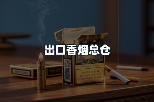 出口香烟总仓