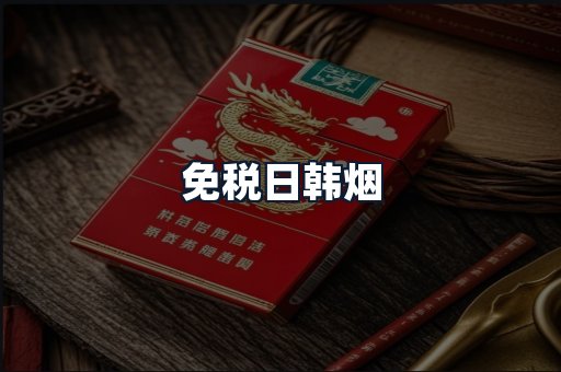 免税日韩烟